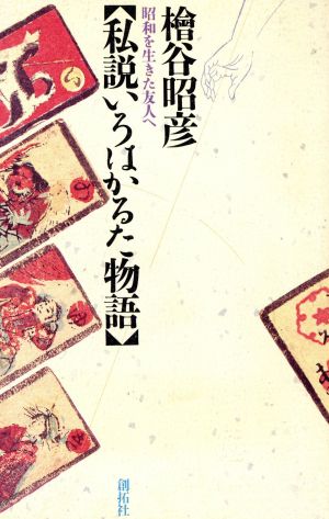 私説いろはかるた物語昭和を生きた友人へ