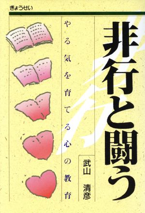 非行と闘う やる気を育てる心の教育/ぎょうせい/武山清彦武山清彦著者 ...