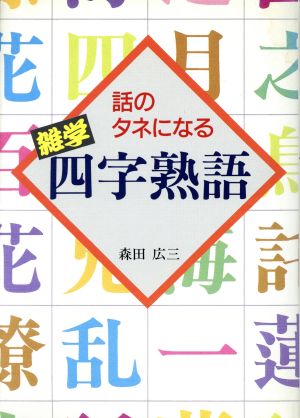 話のタネになる雑学四字熟語 話のタネになる