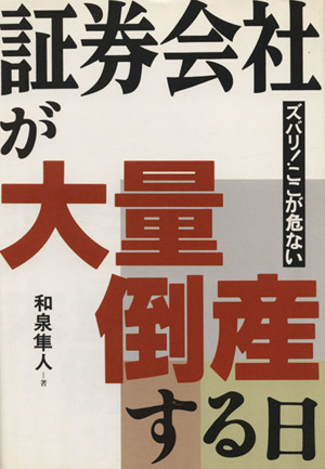 証券会社が大量倒産する日