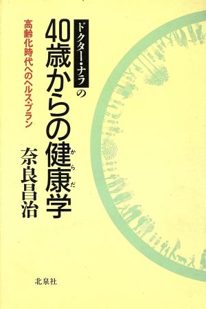 ドクター・ナラの40歳からの健康学 高齢化時代へのヘルス・プラン