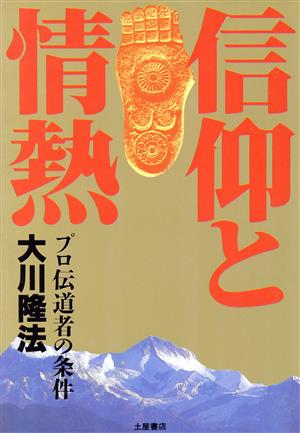 信仰と情熱 プロ伝道者の条件 心霊ブックス