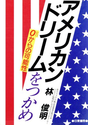 アメリカンドリームをつかめ 0からの可能性