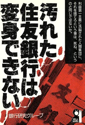 汚れた住友銀行は変身できない