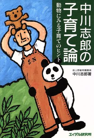 中川志郎の子育て論 動物にみる子育てのヒント