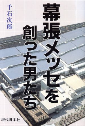 幕張メッセを創った男たち