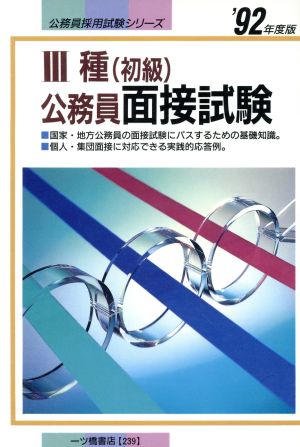 3種(初級)公務員面接試験('92年度版) 公務員採用試験シリーズ239