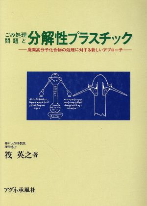 ごみ処理問題と分解性プラスチック 廃棄高分子化合物の処理に対する新しいアプローチ