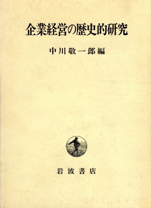 企業経営の歴史的研究