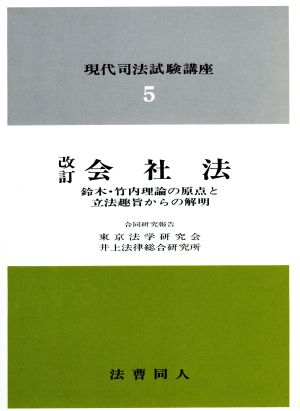 会社法 鈴木・竹内理論の原点と立法趣旨からの解明 現代司法試験講座5