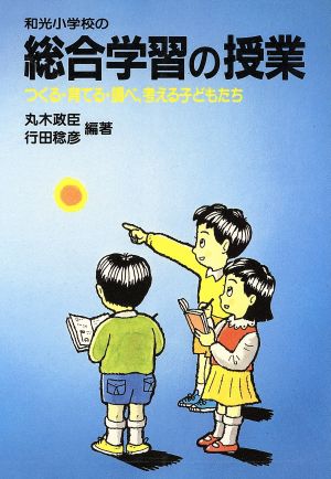 和光小学校の総合学習の授業 つくる・育てる・調べ、考える子どもたち