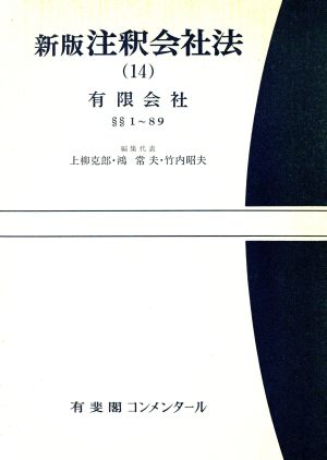 注釈会社法 新版(14) 有限会社 有斐閣コンメンタール