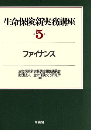 ファイナンス(第5巻) ファイナンス 生命保険新実務講座5