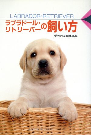 ラブラドール・リトリーバーの飼い方愛犬12カ月シリーズ