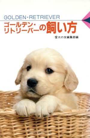 ゴールデン・リトリーバーの飼い方愛犬12カ月シリーズ