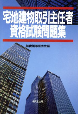 宅地建物取引主任者資格試験問題集