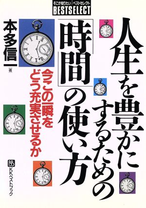人生を豊かにするための「時間」の使い方 今この一瞬をどう充実させるか ベストセレクト