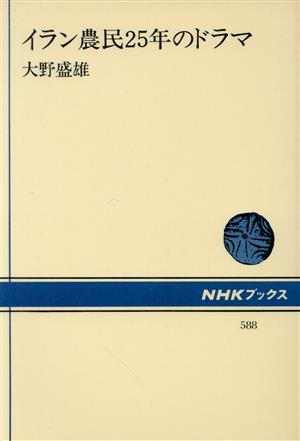 イラン農民25年のドラマ NHKブックス588