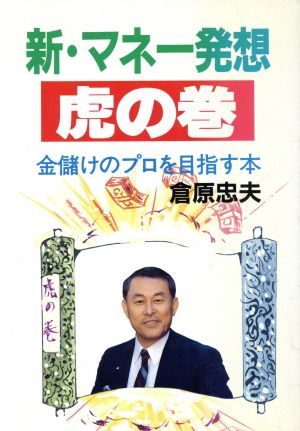 新・マネー発想 虎の巻 金儲けのプロを目指す本 ウィーグルブックス