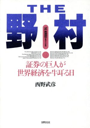 ザ・野村 証券の巨人が世界経済を牛耳る日