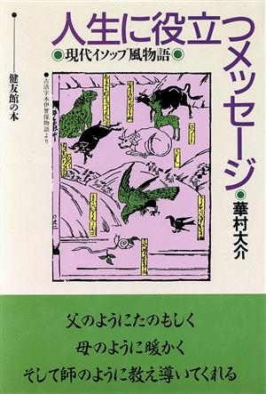 人生に役立つメッセージ 現代イソップ風物語