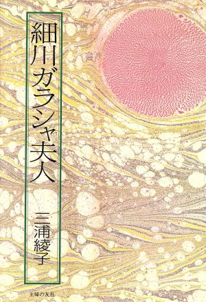 細川ガラシャ夫人