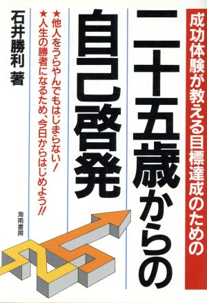 25歳からの自己啓発