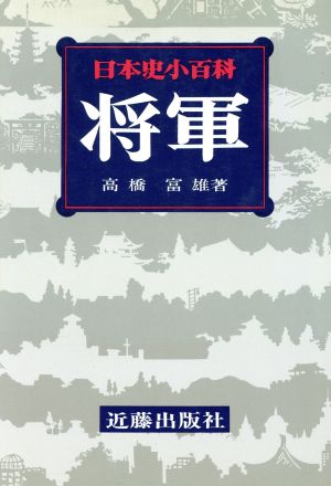 将軍(25) 将軍 日本史小百科25