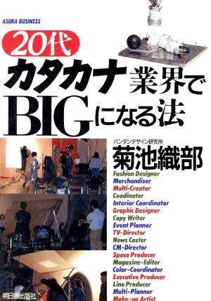 20代カタカナ業界でBIGになる法 アスカビジネス