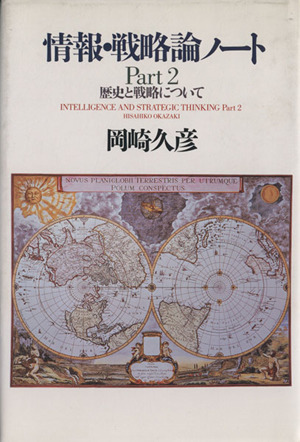 歴史と戦略について(part 2) 歴史と戦略について 情報・戦略論ノートPart2