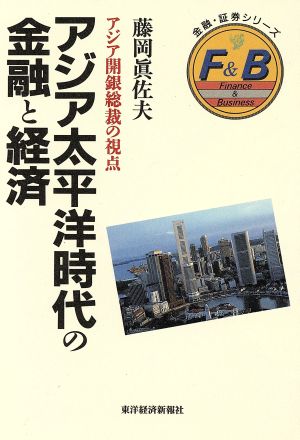 アジア太平洋時代の金融と経済 アジア開銀総裁の視点 金融・証券シリーズ