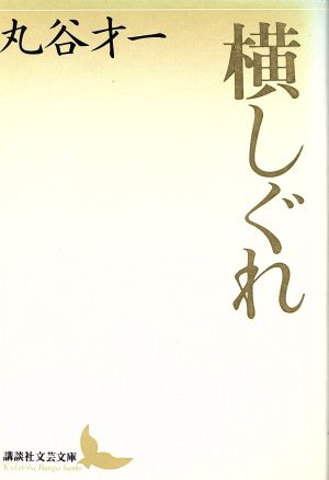 横しぐれ 講談社文芸文庫