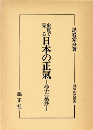 史実で見る日本の正気 尋古一葉抄 国学研究叢書第15編