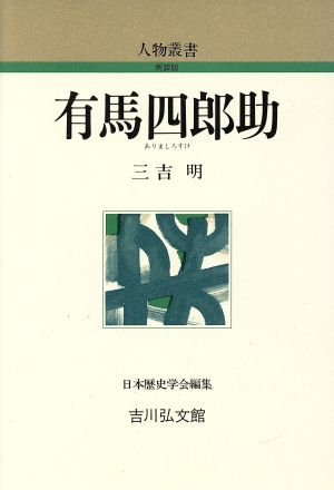 有馬四郎助 人物叢書 新装版