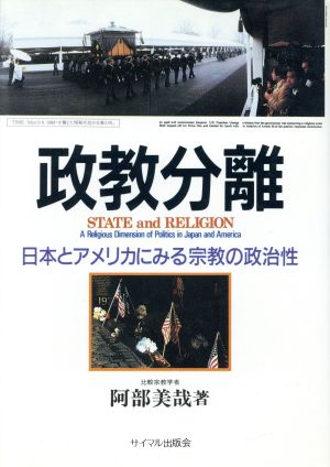 政教分離 日本とアメリカにみる宗教の政治性