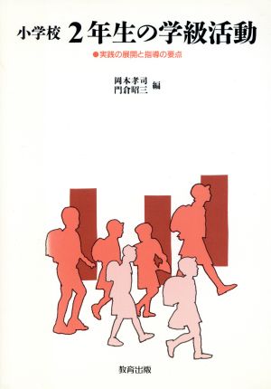 小学校2年生の学級活動 実践の展開と指導の要点