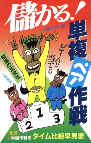 儲かる！単複ペア作戦 どーんと当てる競馬の正攻法 サンケイブックス