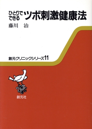 ひとりでできるツボ刺激健康法 創元クリニックシリーズ11