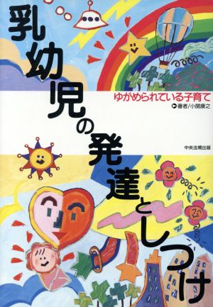 乳幼児の発達としつけ ゆがめられている子育て