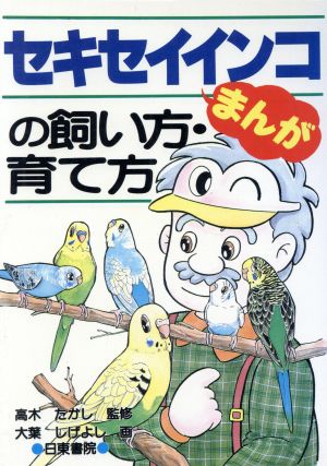 まんが セキセイインコの飼い方・育て方 まんが