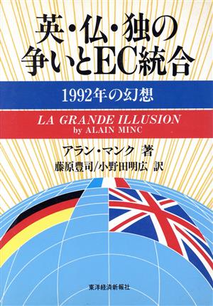 英・仏・独の争いとEC統合1992年の幻想