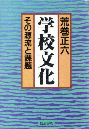 学校文化 その源流と課題