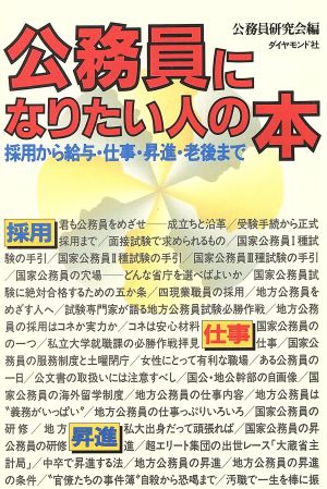 公務員になりたい人の本([1990年]) 採用から給与・仕事・昇進・老後まで