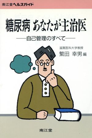 糖尿病あなたが主治医 自己管理のすべて 南江堂ヘルスガイド