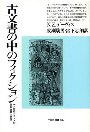 古文書の中のフィクション 16世紀フランスの恩赦嘆願の物語 平凡社選書132