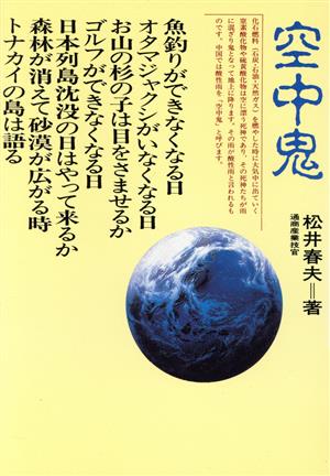 空中鬼 地球規模的環境問題の現状と対応