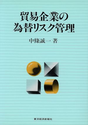 貿易企業の為替リスク管理