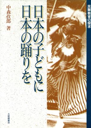 日本の子どもに日本の踊りを民舞教育の探求