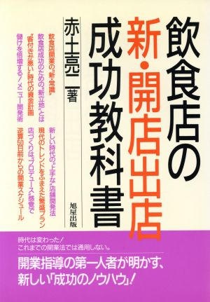 飲食店の新・開店出店成功教科書