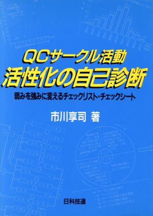 QCサークル活動活性化の自己診断 弱みを強みに変えるチェックリスト・チェックシート